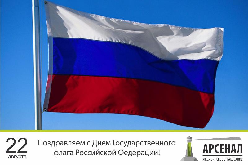 День Государственного флага Российской Федерации!