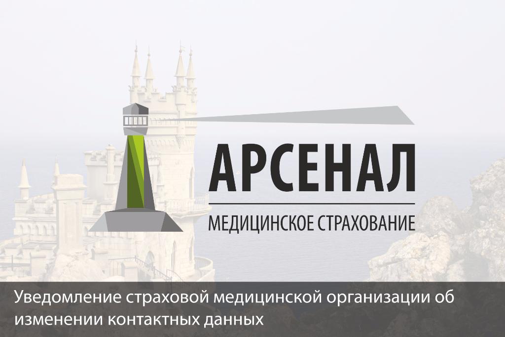 Уведомление страховой медицинской организации об изменении контактных данных