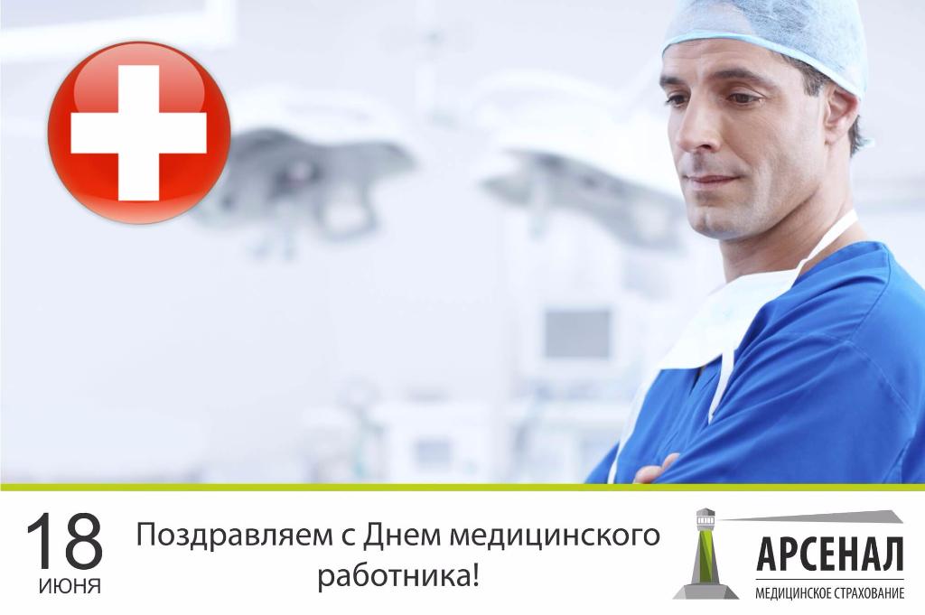 День медицинского работника!