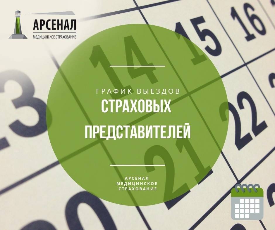 График визитов страховых представителей «КСМК» ООО «Арсенал МС» на июль 2025
