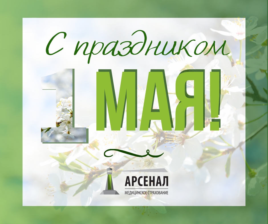 «Арсенал МС» поздравляет коллег и застрахованных лиц с 1 Мая! «Арсенал МС» поздравляет коллег и застрахованных лиц с 1 Мая!