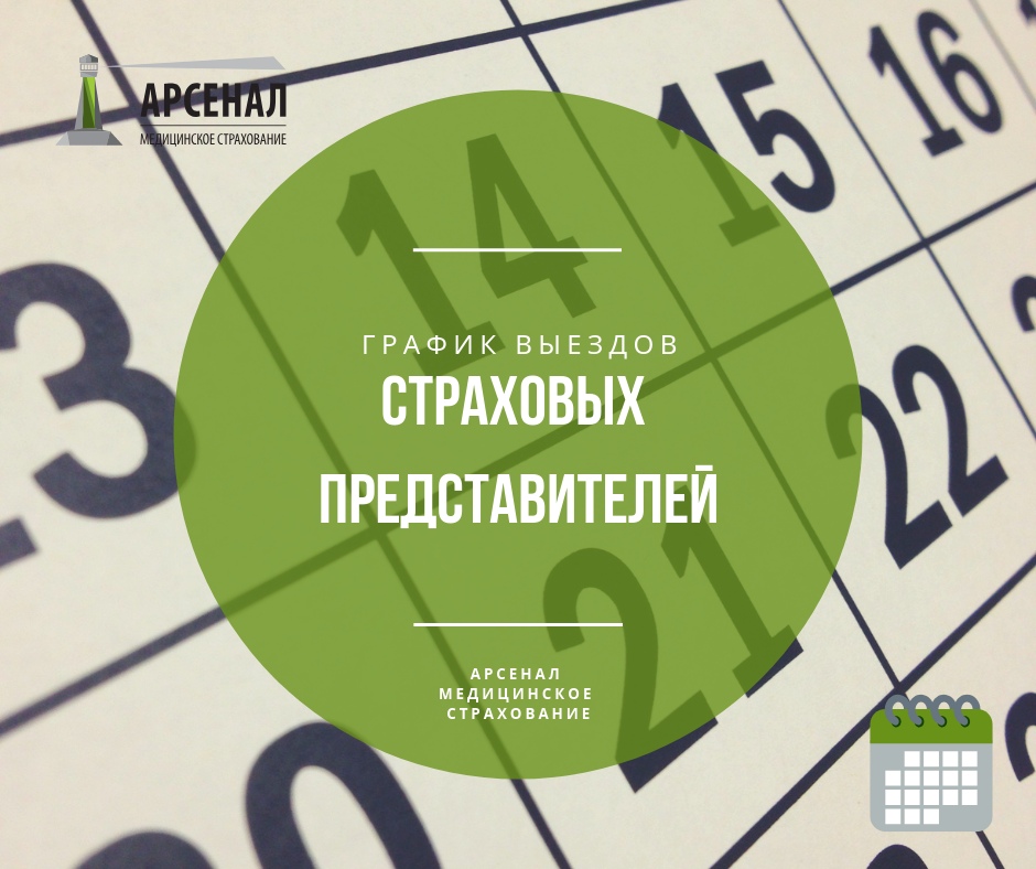 График выездов страховых представителей График выездов страховых представителей