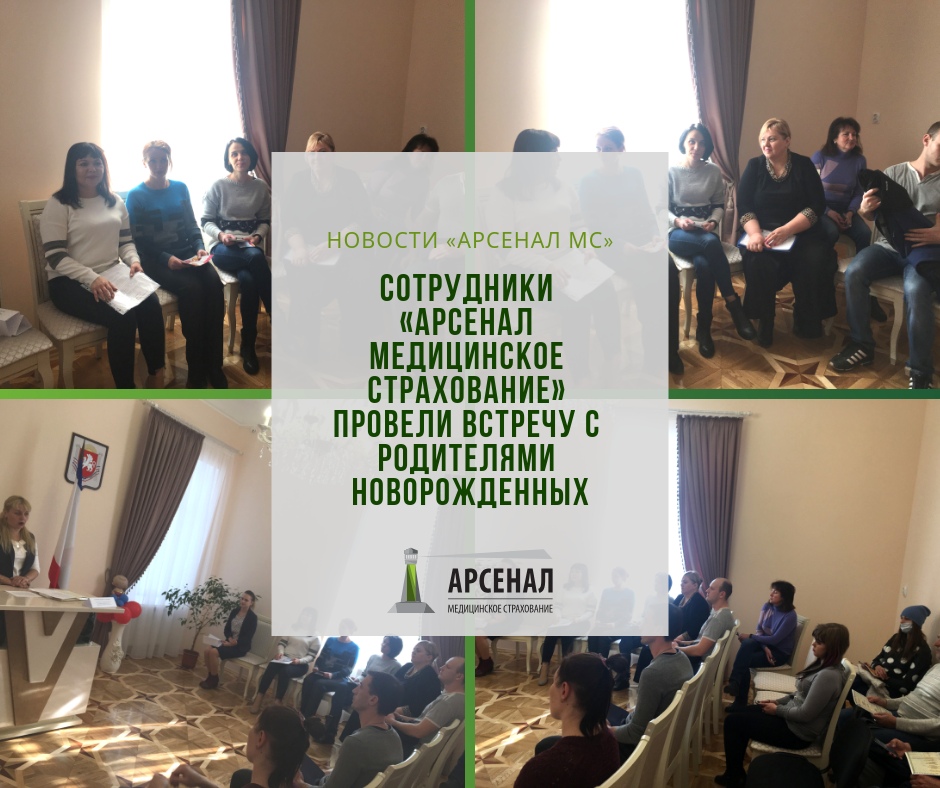 Сотрудники «Арсенал медицинское страхование» провели встречу с родителями новорожденных Сотрудники «Арсенал медицинское страхование» провели встречу с родителями новорожденных