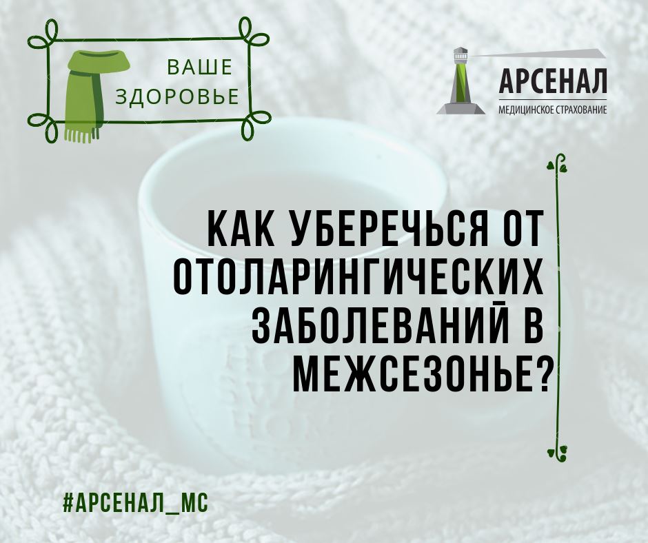 Как уберечься от ЛОР-заболеваний в межсезонье Как уберечься от ЛОР-заболеваний в межсезонье