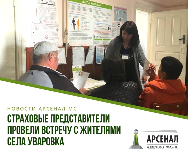 Страховые представители провели встречу с жителями села Уваровка