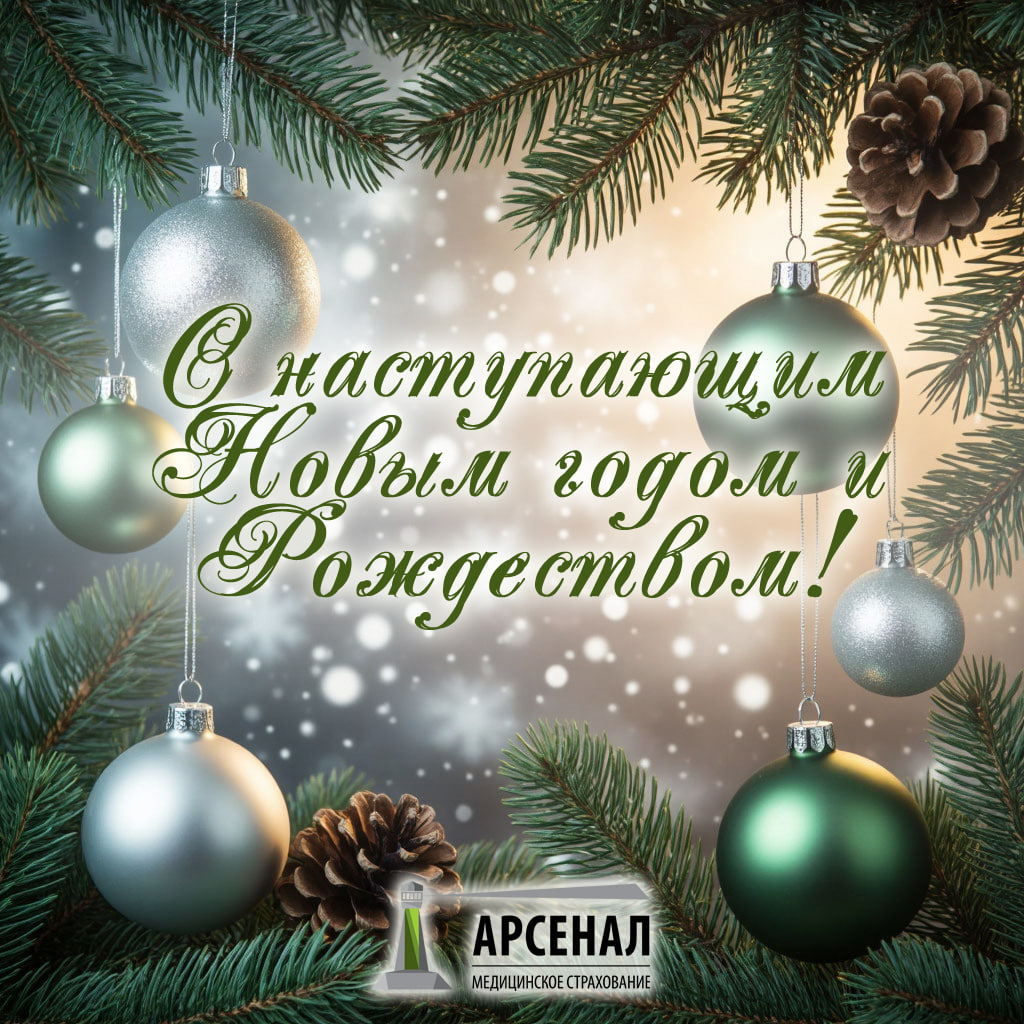 ООО «Арсенал МС» поздравляет всех с наступающим Новым 2026 годом и Рождеством Христовым! Желаем вам и вашим семьям крепкого здоровья, мира, добра и благополучия.